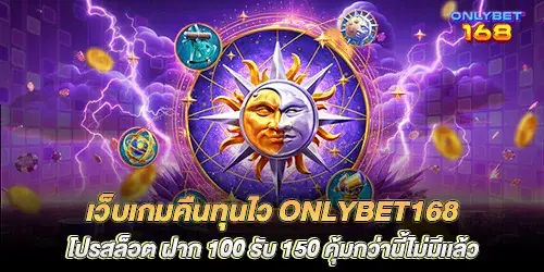 Fast payback game website, onlybet168, slot promotion, deposit 100, get 150