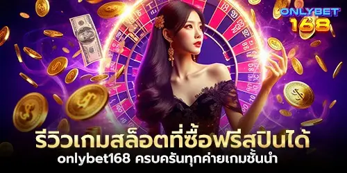 รีวิวเกมสล็อตที่ซื้อฟรีสปินได้ onlybet168 ครบครันทุกค่ายเกมชั้นนำ 