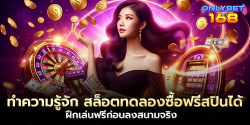 ทำความรู้จัก สล็อตทดลองซื้อฟรีสปินได้ ฝึกเล่นฟรีก่อนลงสนามจริง