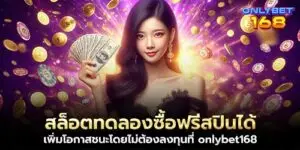 สล็อตทดลองซื้อฟรีสปินได้ เพิ่มโอกาสชนะโดยไม่ต้องลงทุนที่ onlybet168