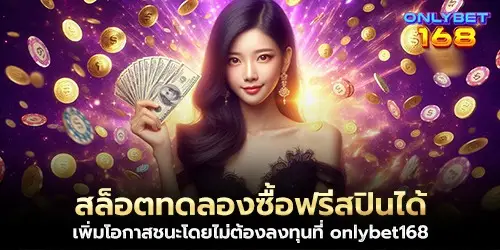 สล็อตทดลองซื้อฟรีสปินได้ เพิ่มโอกาสชนะโดยไม่ต้องลงทุนที่ onlybet168